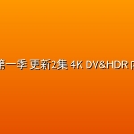 小先知 第一季(2026) 更新2集 4K DV&HDR 内封官中