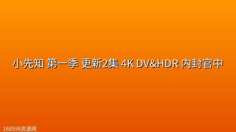 小先知 第一季(2026) 更新2集 4K DV&HDR 内封官中封面图 4K超高清 2026年