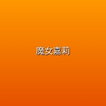 魔女嘉莉(2026)【全8集】【4K HDR杜比视界 | 1080P】【简中字幕】
