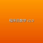 【星球内部资料】程序员数学 v2.0