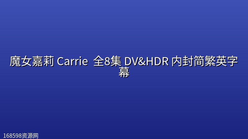 魔女嘉莉(剧版) Carrie (2026) 全8集 DV&HDR 内封简繁英字幕 魔女嘉莉(剧版) Carrie (2026) 全8集 DV&HDR 内封简繁英字幕封面图 2026年