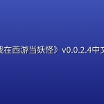 《我在西游当妖怪》v0.0.2.4中文版