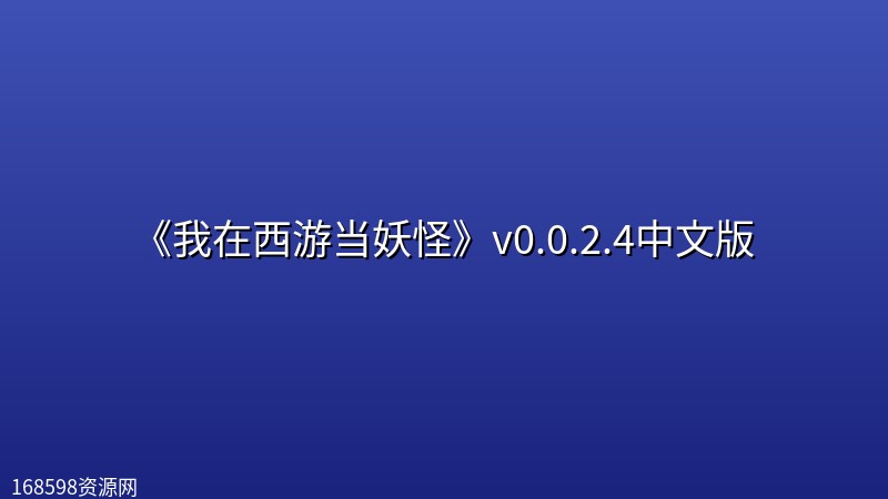 《我在西游当妖怪》v0.0.2.4中文版 《我在西游当妖怪》v0.0.2.4中文版封面图