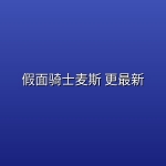 假面骑士麦斯(2026) 更最新 【日语中字】