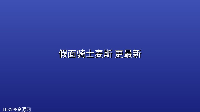 假面骑士麦斯(2026) 更最新 【日语中字】 假面骑士麦斯(2026) 更最新 【日语中字】封面图 2026年