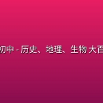 🎓【乐乐课堂】初中 – 历史、地理、生物 大百科