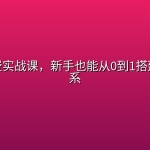 知识付费实战课，新手也能从0到1搭建变现体系