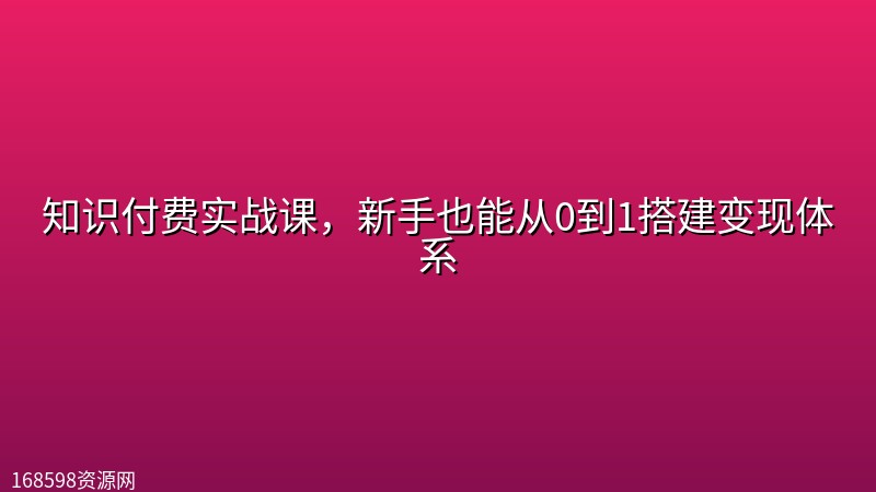 知识付费实战课,新手也能从0到1搭建变现体系 知识付费实战课,新手也能从0到1搭建变现体系封面图