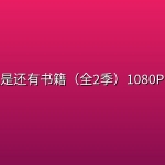 但是还有书籍（全2季）1080P、