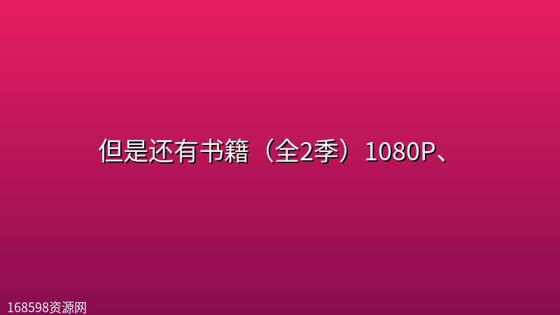 但是还有书籍（全2季）1080P、封面图 1080P高清