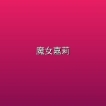 【美剧】魔女嘉莉【全8集】【4k】