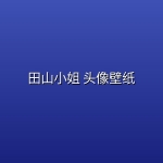 田山小姐 头像壁纸