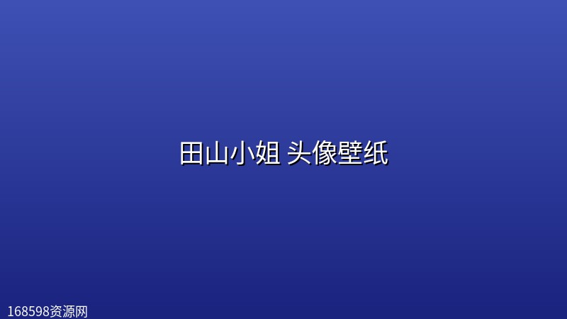 田山小姐 头像壁纸 田山小姐 头像壁纸封面图
