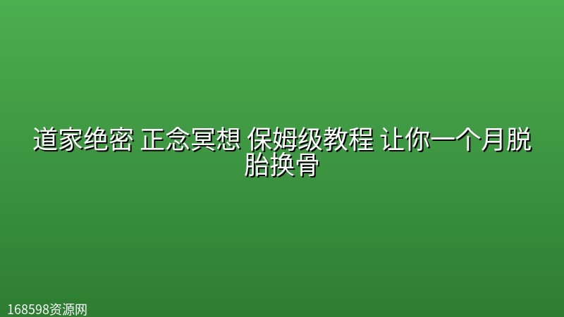 道家绝密 正念冥想 保姆级教程 让你一个月脱胎换骨封面图