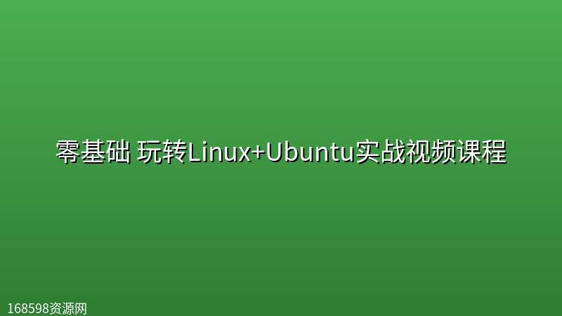 零基础 玩转Linux+Ubuntu实战视频课程 零基础 玩转Linux+Ubuntu实战视频课程封面图