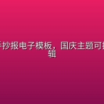 国庆节手抄报电子模板，国庆主题可打印可编辑