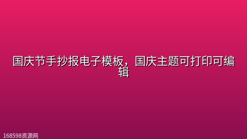 国庆节手抄报电子模板,国庆主题可打印可编辑 国庆节手抄报电子模板,国庆主题可打印可编辑封面图