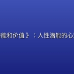 《人的潜能和价值 》：人性潜能的心理学必读