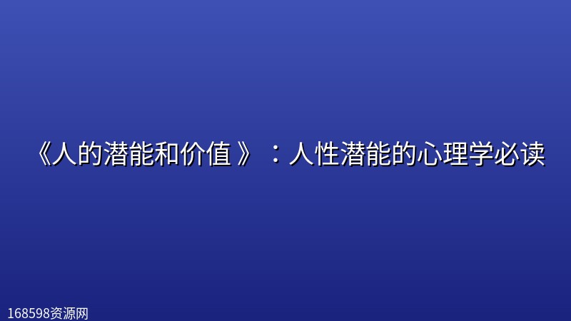 《人的潜能和价值 》:人性潜能的心理学必读 《人的潜能和价值 》:人性潜能的心理学必读封面图