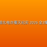【纪录片】缅北电诈覆灭纪实 2026 全3集