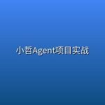 小哲Agent项目实战