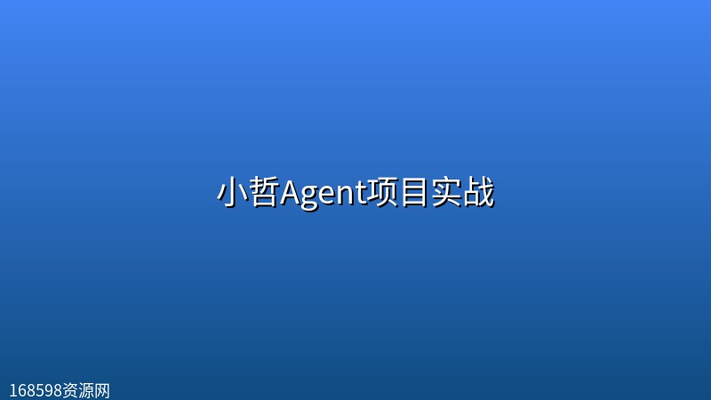 小哲Agent项目实战封面图