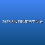 2627新版刘晓艳初中英语