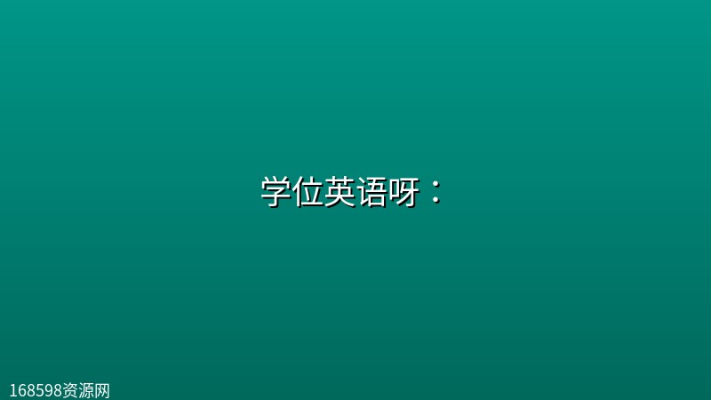 学位英语呀: 学位英语呀:封面图