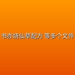 书亦烧仙草配方 等多个文件