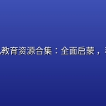洪恩幼儿教育资源合集：全面启蒙 ，科学成长