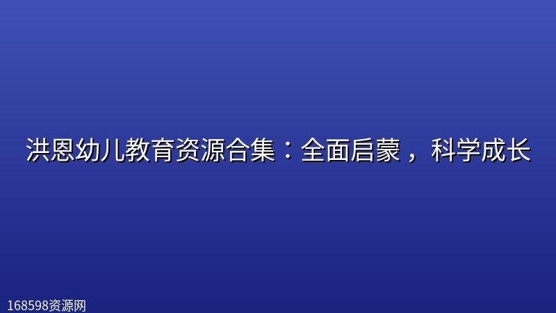 洪恩幼儿教育资源合集:全面启蒙 ,科学成长 洪恩幼儿教育资源合集:全面启蒙 ,科学成长封面图