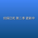 【日漫】侦探已死 第二季(2026) 更新中 【日语中字】