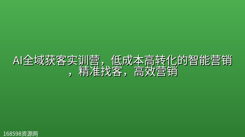 AI全域获客实训营,低成本高转化的智能营销,精准找客,高效营销 AI全域获客实训营,低成本高转化的智能营销,精准找客,高效营销封面图