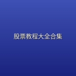 股票教程大全合集