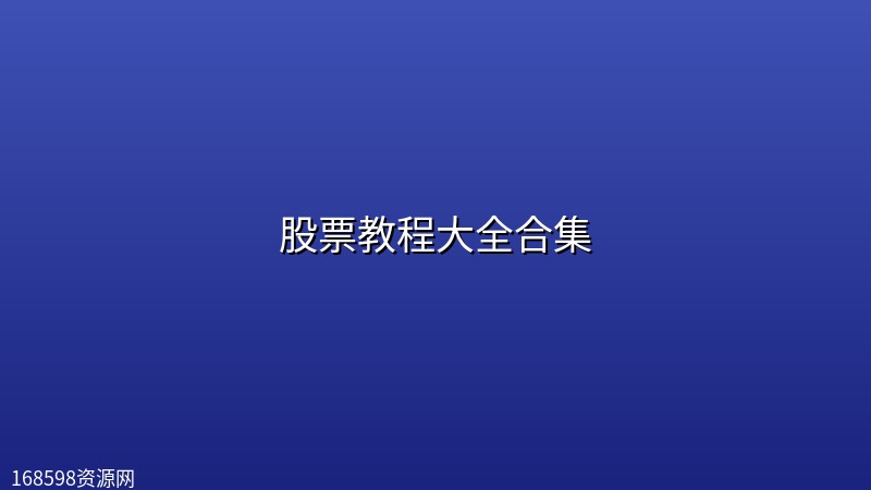 股票教程大全合集封面图