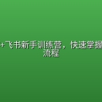 豆包工作+飞书新手训练营，快速掌握AI办公全流程
