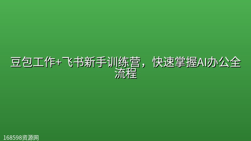 豆包工作+飞书新手训练营,快速掌握AI办公全流程 豆包工作+飞书新手训练营,快速掌握AI办公全流程封面图