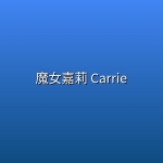 魔女嘉莉 Carrie (2026) [全8集] [WEB-4K] [DV&HDR] [内封多国字幕]