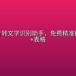 OCR图片转文字识别助手，免费精准提取文字+表格