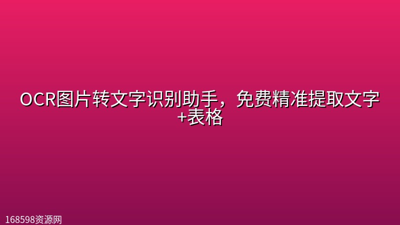 OCR图片转文字识别助手,免费精准提取文字+表格 OCR图片转文字识别助手,免费精准提取文字+表格封面图