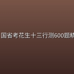 2027 国省考花生十三行测600题精讲课