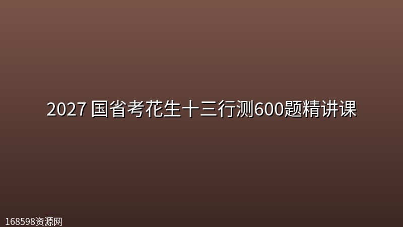 2027 国省考花生十三行测600题精讲课 2027 国省考花生十三行测600题精讲课封面图