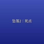 坠落2：死点 (2026)【4K | 内嵌中英双字】【附第一部】