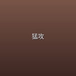 猛攻 (2026)【4K | 1080P】【惊悚 / 恐怖】【内嵌中英双字】