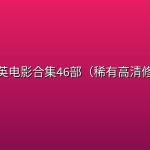 林正英电影合集46部（稀有高清修复）