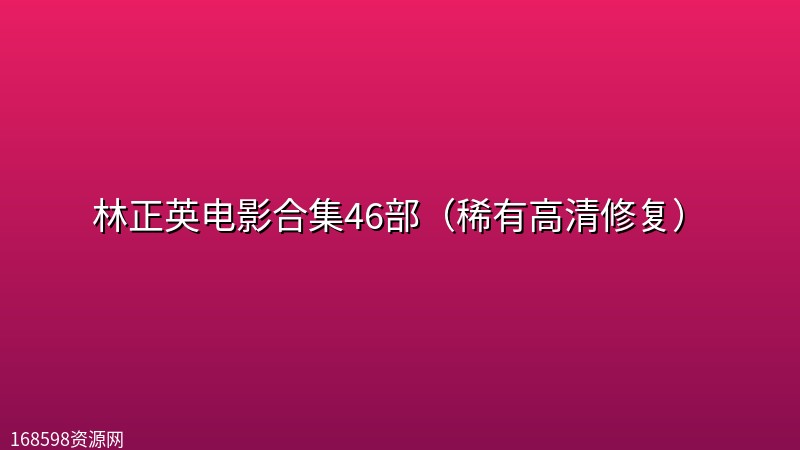 林正英电影合集46部(稀有高清修复) 林正英电影合集46部(稀有高清修复)封面图