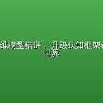 100个思维模型精讲 ，升级认知框架看透复杂世界