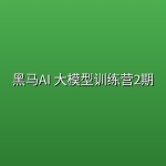 黑马AI 大模型训练营2期