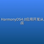 黑马鸿蒙 HarmonyOS4.0应用开发从入门到实战