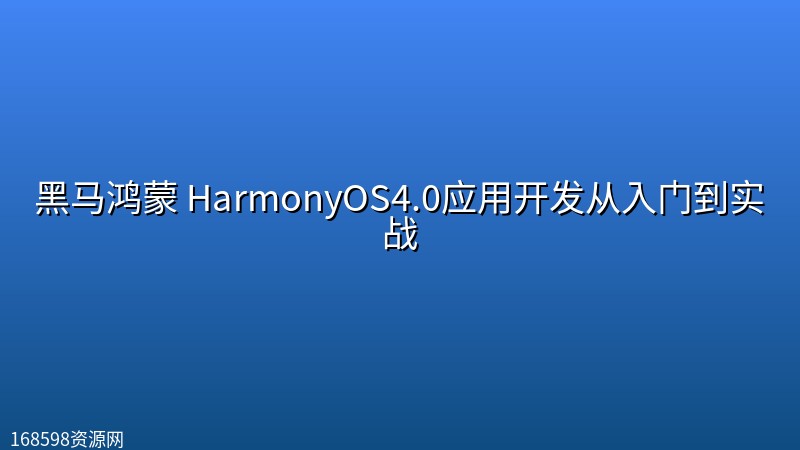 黑马鸿蒙 HarmonyOS4.0应用开发从入门到实战封面图